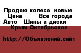 Продаю колеса, новые › Цена ­ 16 - Все города Авто » Шины и диски   . Крым,Октябрьское